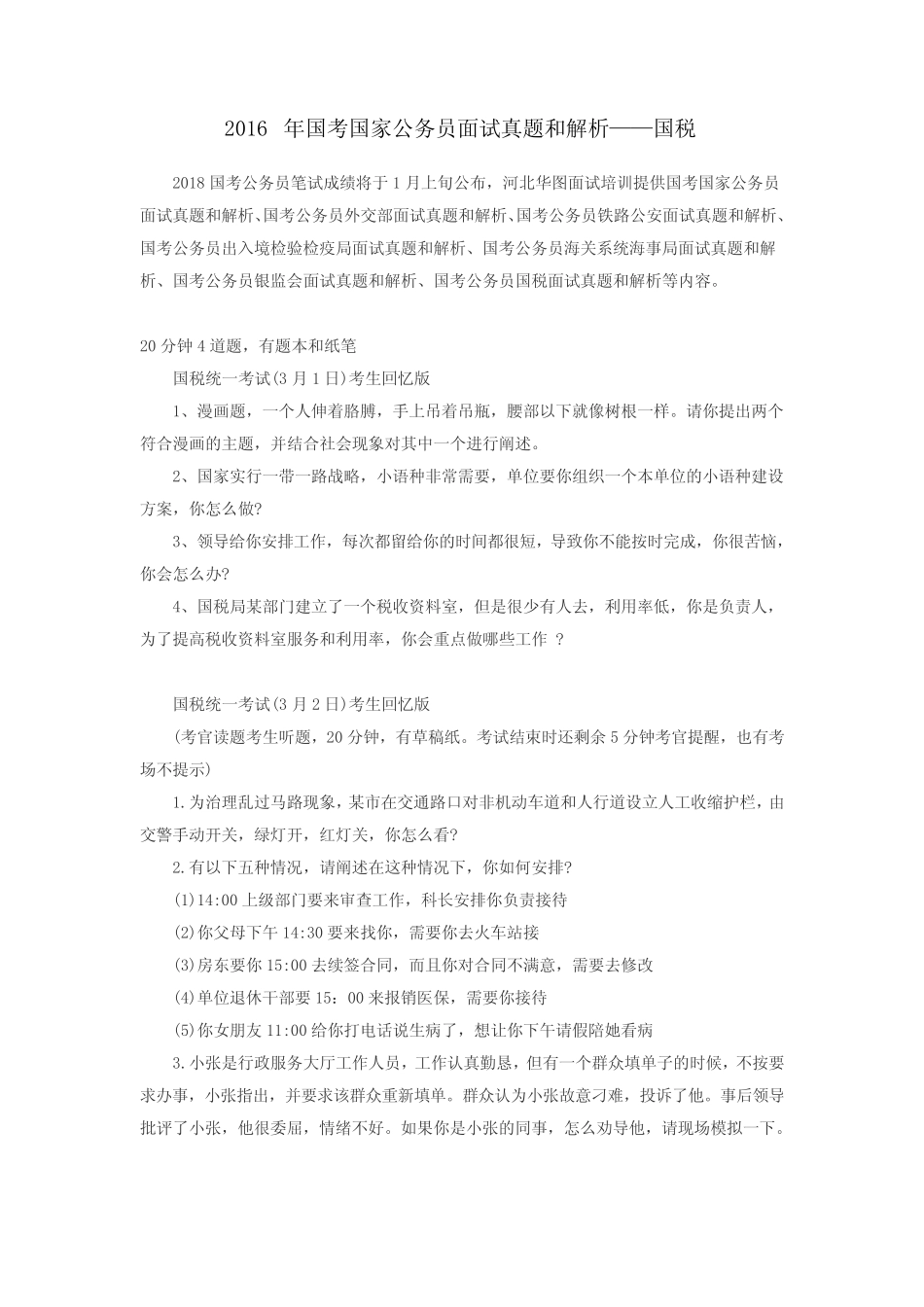 2016年国考国家公务员面试真题和解析——国税 _第1页