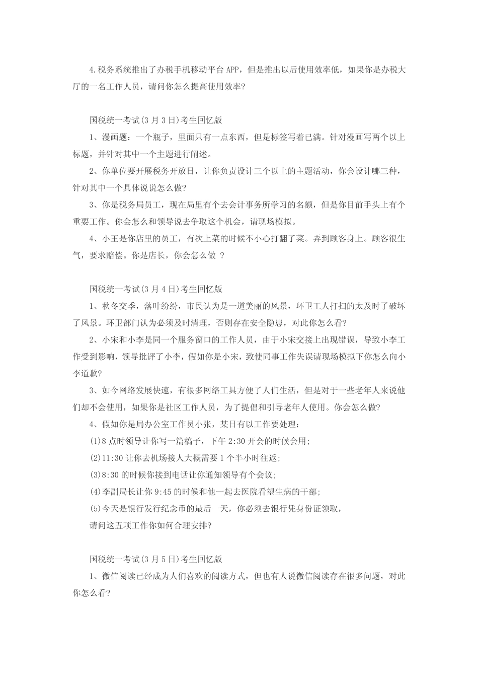 2016年国考国家公务员面试真题和解析——国税 _第2页