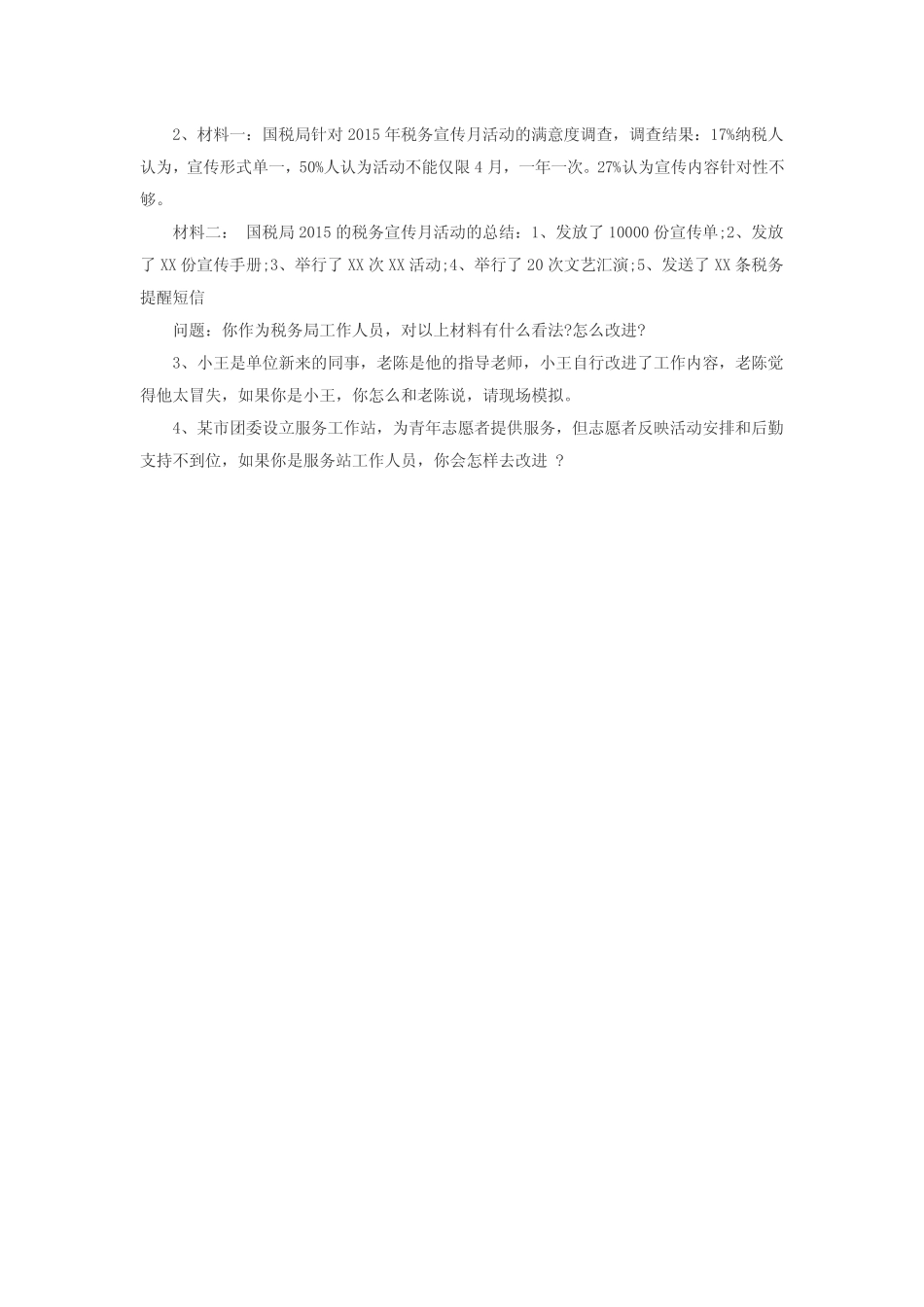 2016年国考国家公务员面试真题和解析——国税 _第3页