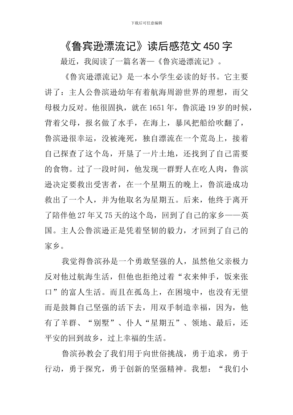 《鲁宾逊漂流记》读后感范文450字_第1页