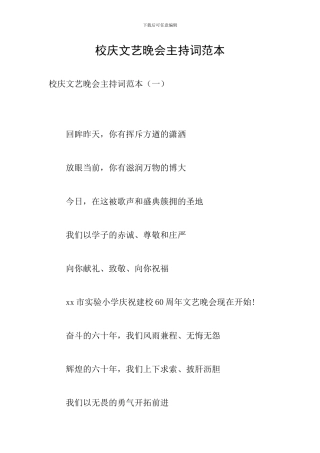 校庆文艺晚会主持词范本