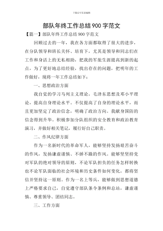 部队年终工作总结900字范文