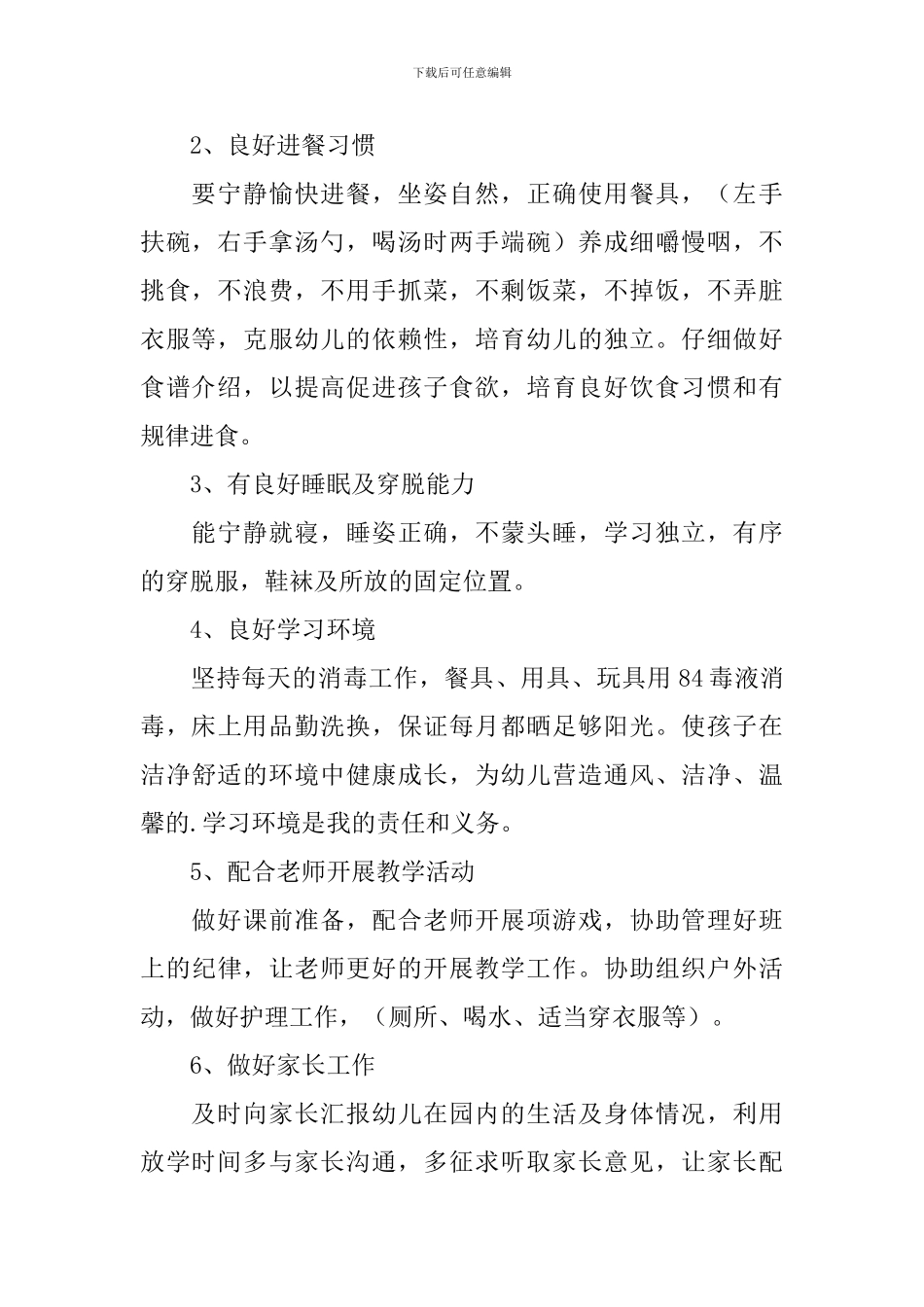 幼儿园保育月度工作计划_第2页