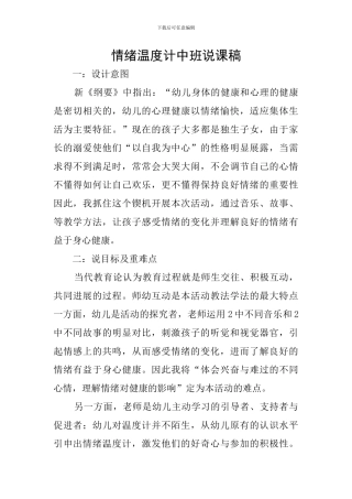情绪温度计中班说课稿