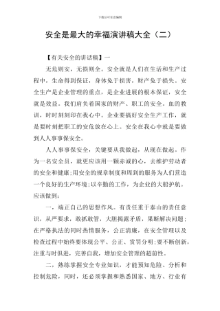 安全是最大的幸福演讲稿大全(二)