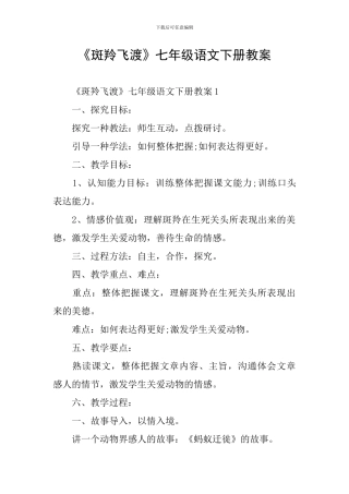 《斑羚飞渡》七年级语文下册教案