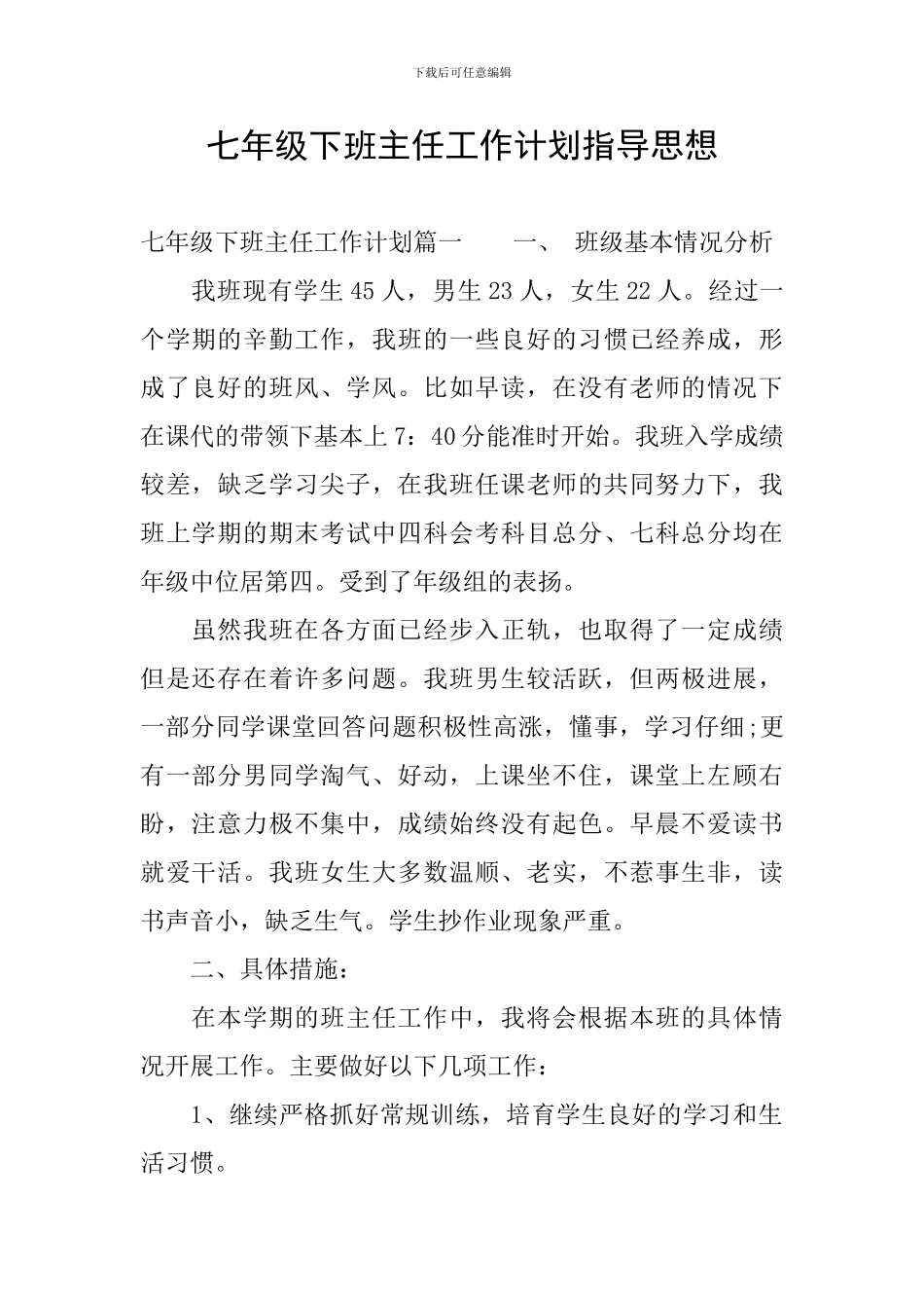 七年级下班主任工作计划指导思想_第1页