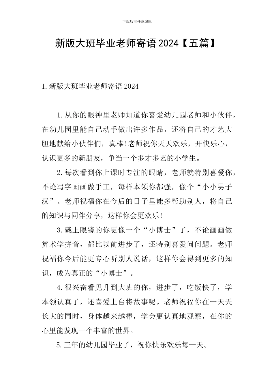 新版大班毕业教师寄语2024_第1页