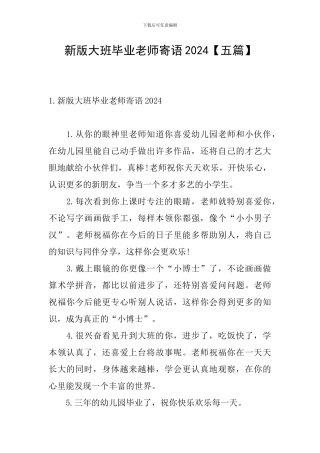 新版大班毕业教师寄语2024