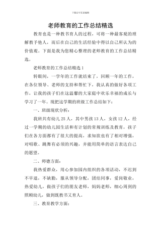 教师教育的工作总结精选