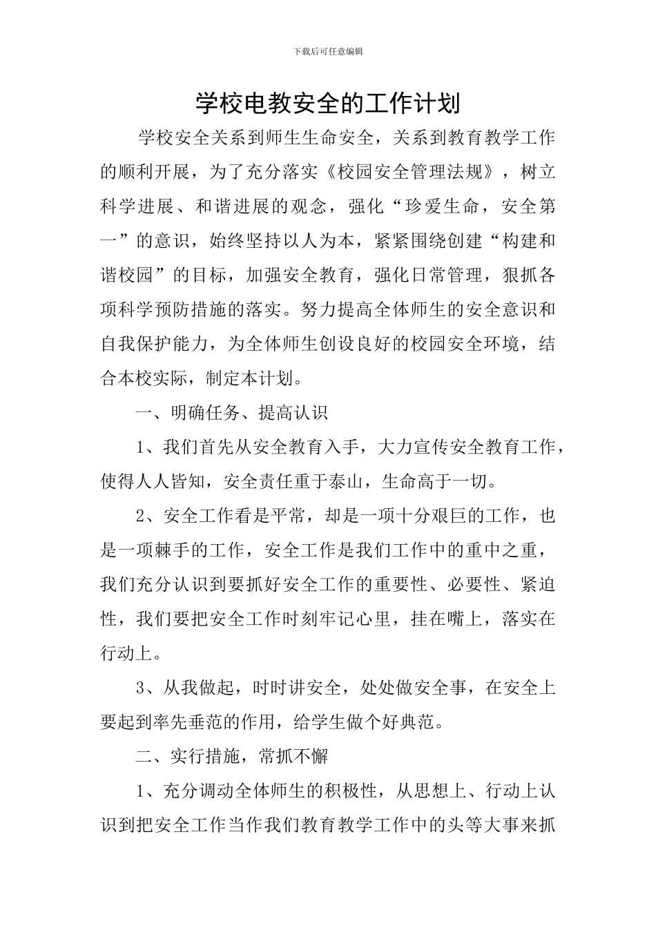 学校电教安全的工作计划_第1页