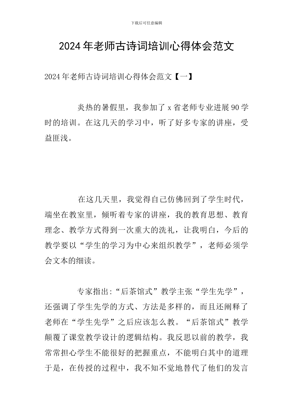 2024年教师古诗词培训心得体会范文_第1页