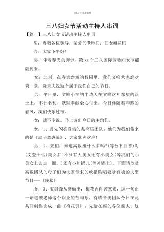 三八妇女节活动主持人串词