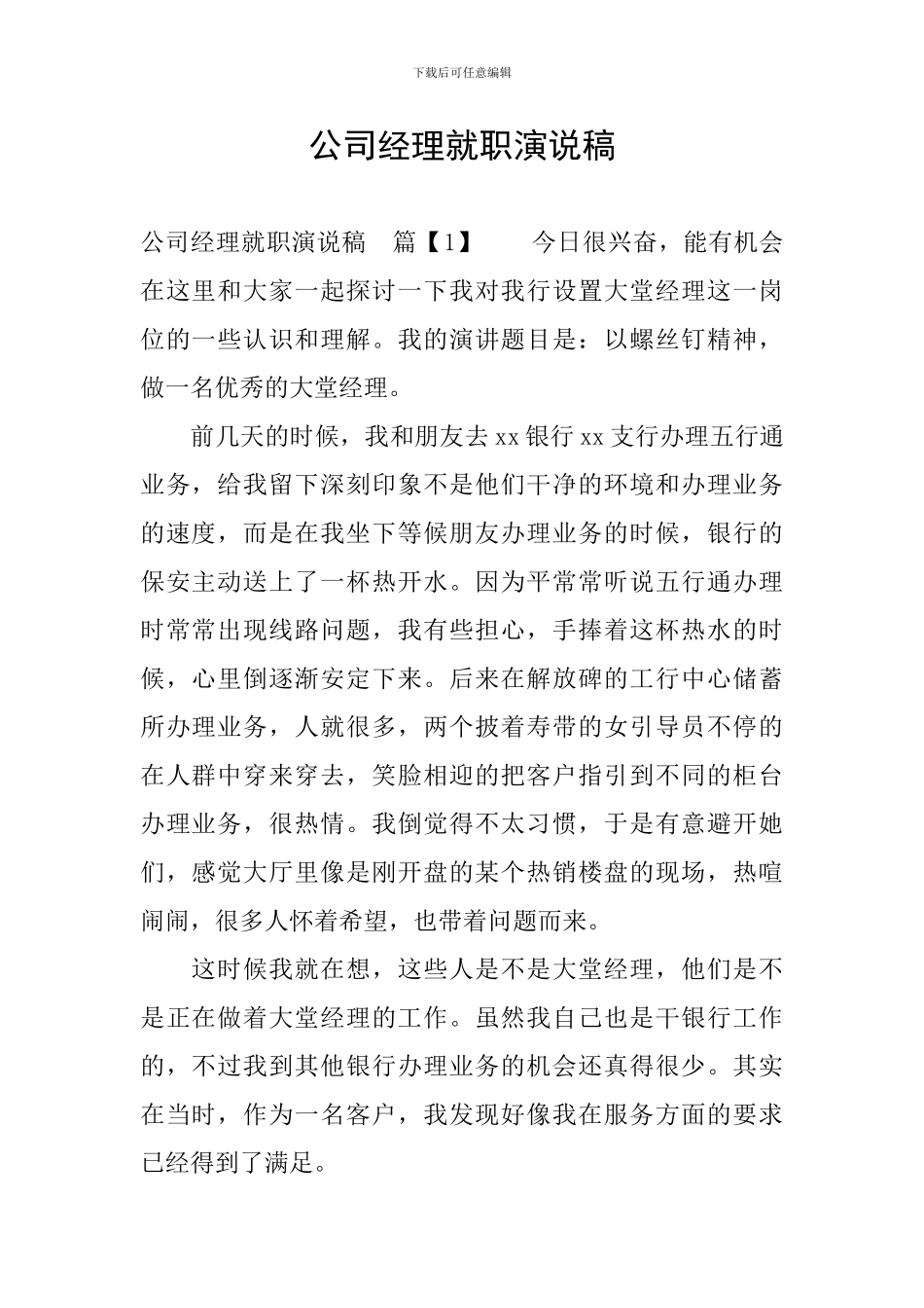 公司经理就职演说稿_第1页