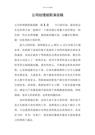 公司经理就职演说稿