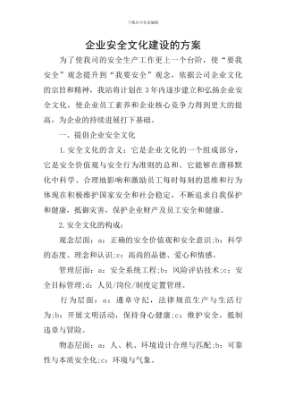 企业安全文化建设的方案