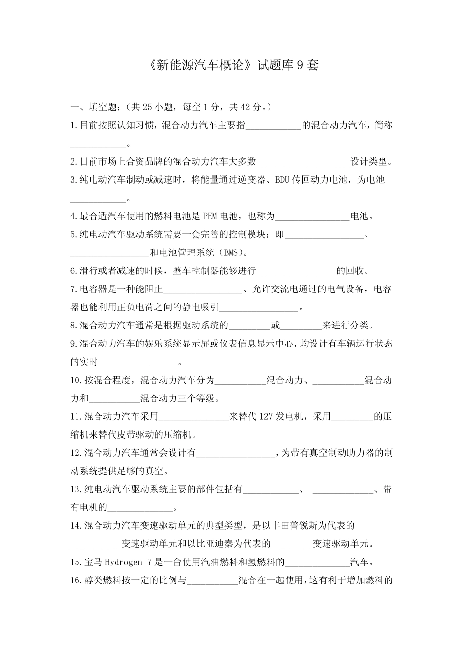 《新能源汽车概论》试题库9套 _第1页