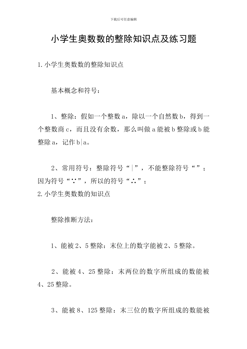 小学生奥数数的整除知识点及练习题_第1页