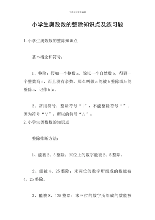 小学生奥数数的整除知识点及练习题