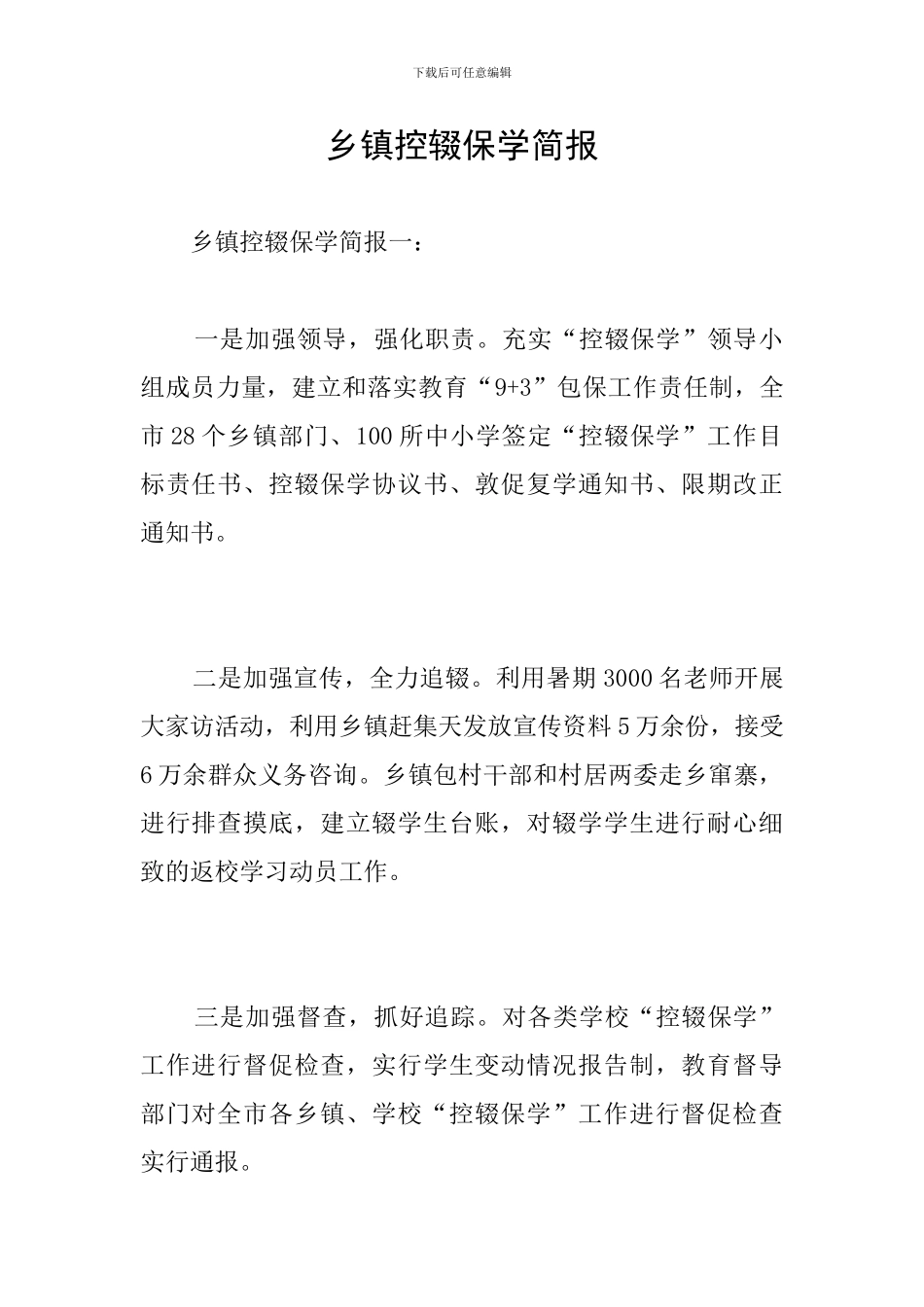 乡镇控辍保学简报_第1页