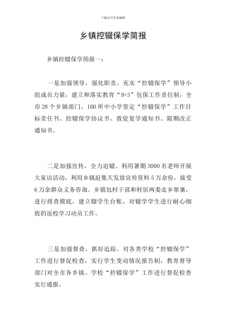 乡镇控辍保学简报