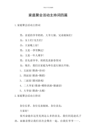 家庭聚会活动主持词四篇