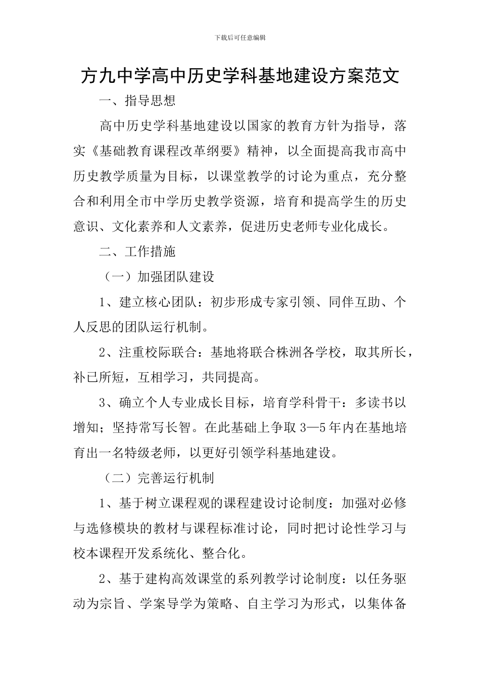 方九中学高中历史学科基地建设方案范文_第1页