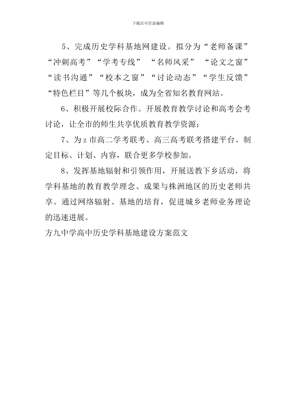 方九中学高中历史学科基地建设方案范文_第3页