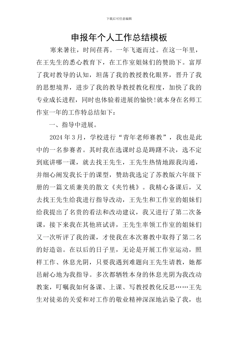 申报年个人工作总结模板_第1页