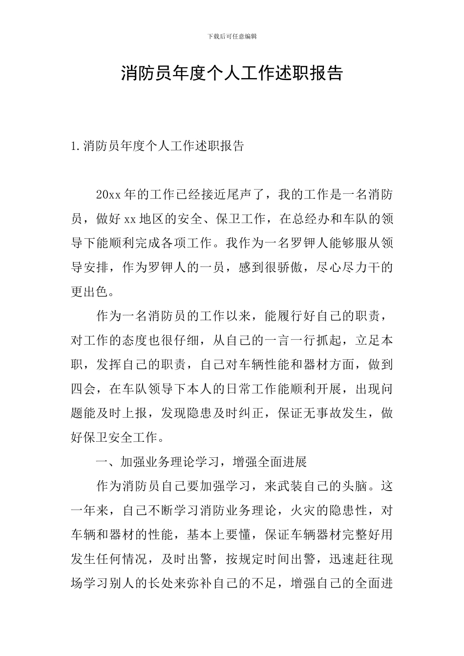 消防员年度个人工作述职报告_第1页