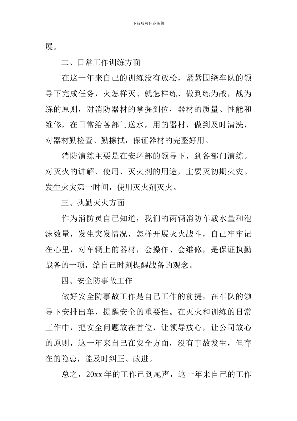 消防员年度个人工作述职报告_第2页