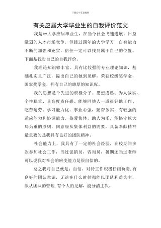 有关应届大学毕业生的自我评价范文