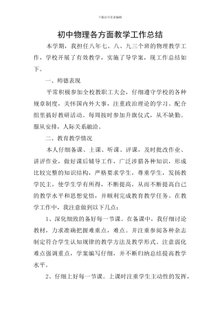 初中物理各方面教学工作总结