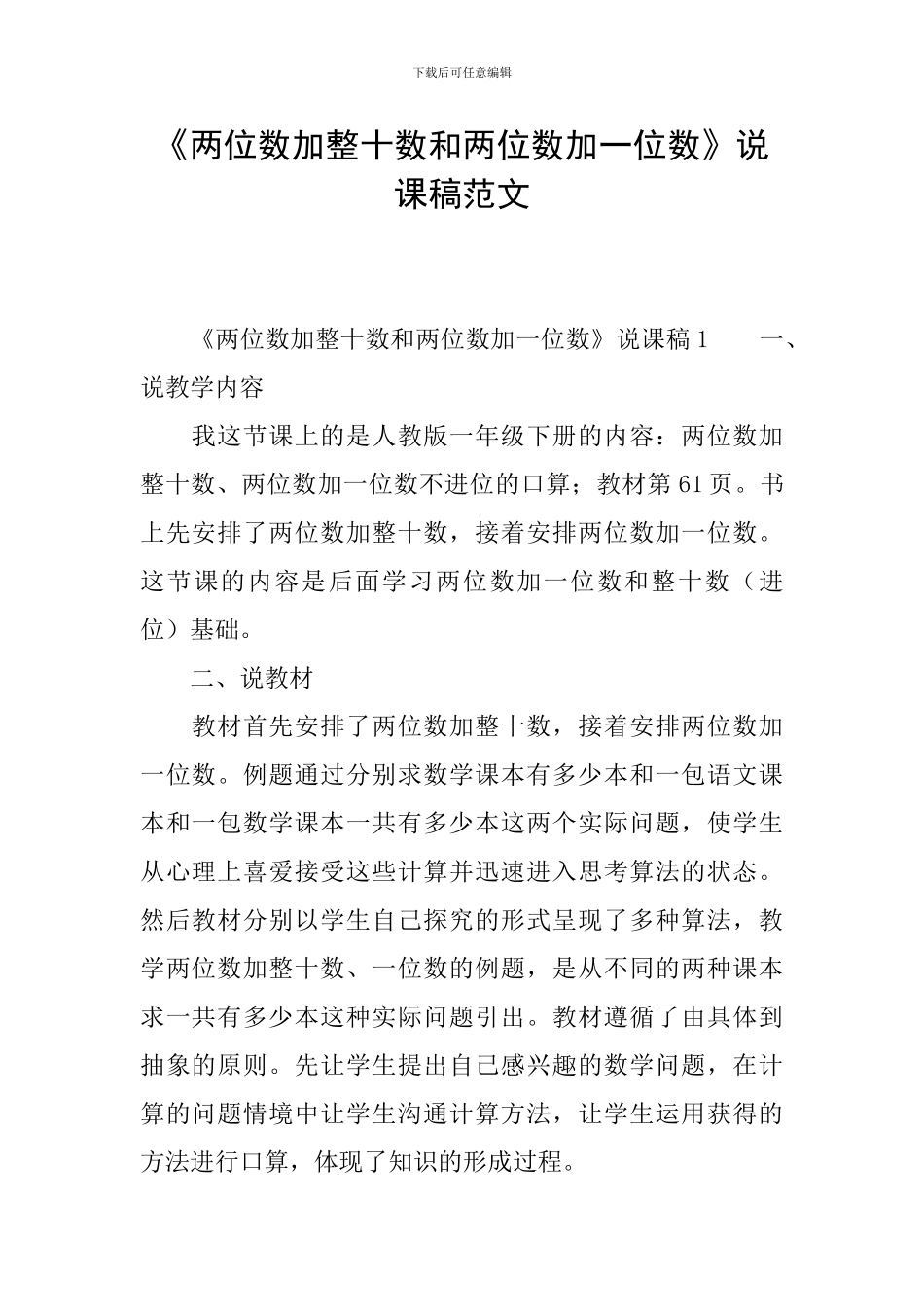 《两位数加整十数和两位数加一位数》说课稿范文_第1页