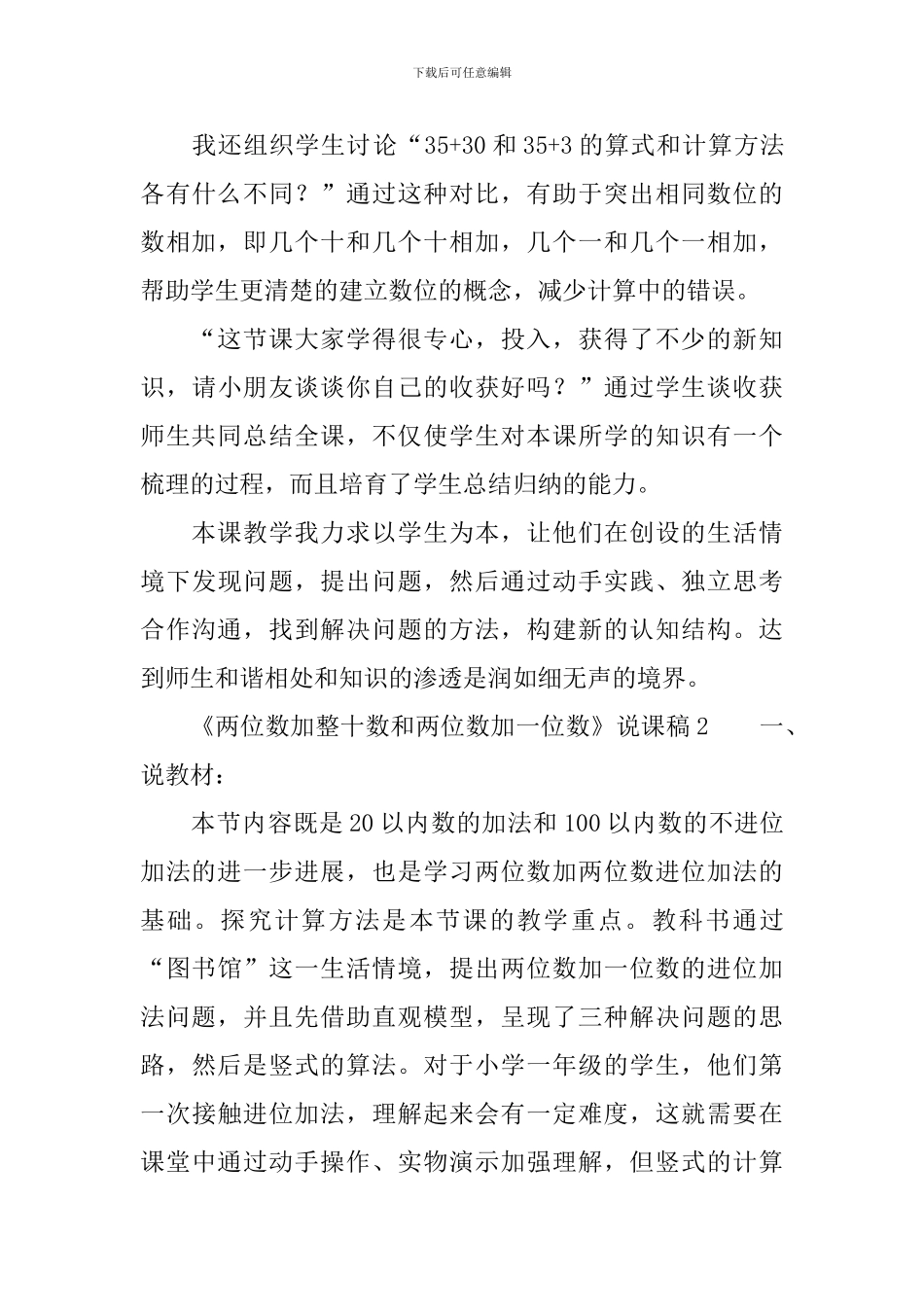 《两位数加整十数和两位数加一位数》说课稿范文_第3页