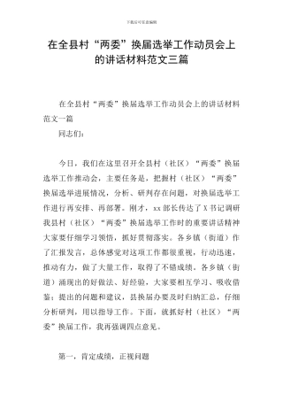 在全县村“两委”换届选举工作动员会上的讲话材料范文三篇
