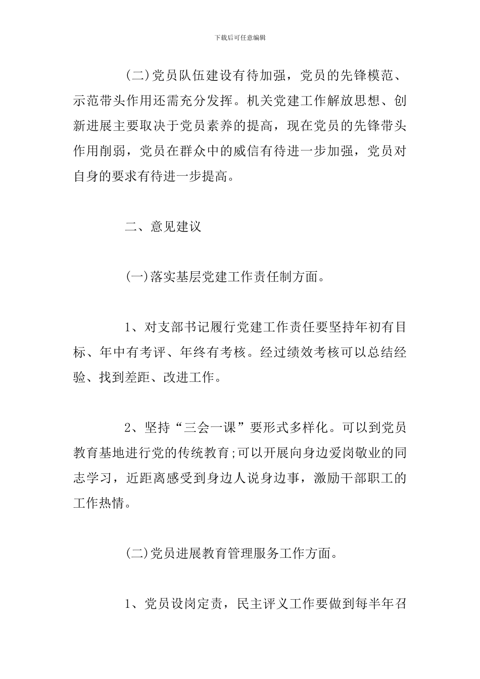 对市政协机关党组的意见建议两篇_第2页