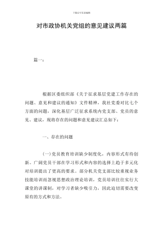 对市政协机关党组的意见建议两篇