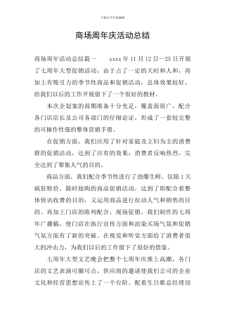 商场周年庆活动总结