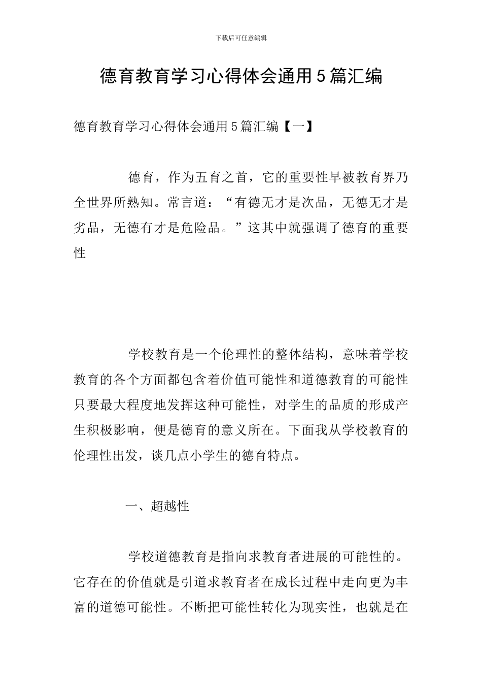 德育教育学习心得体会通用5篇汇编_第1页