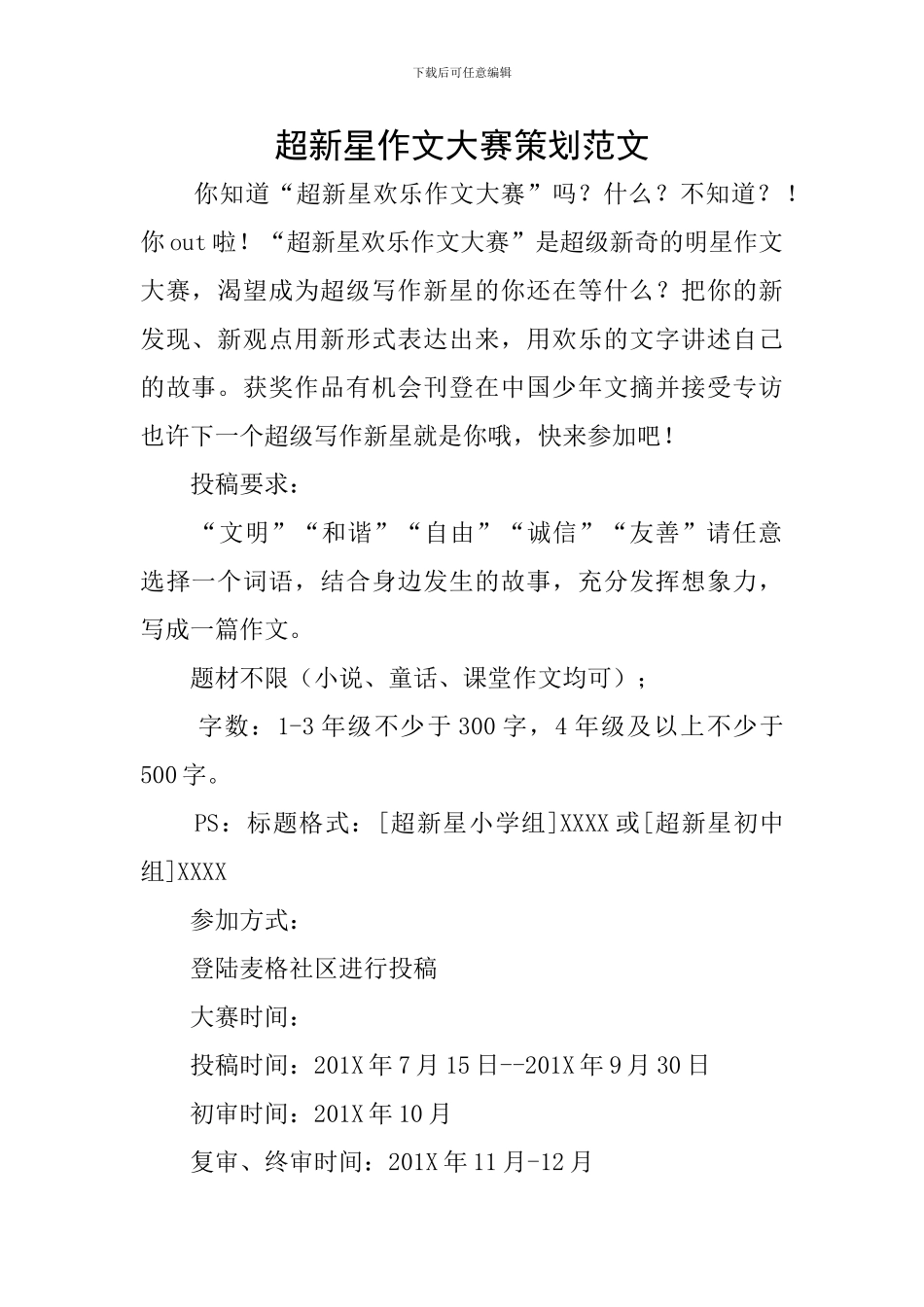 超新星作文大赛策划范文_第1页