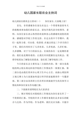 幼儿园家长联欢会主持词