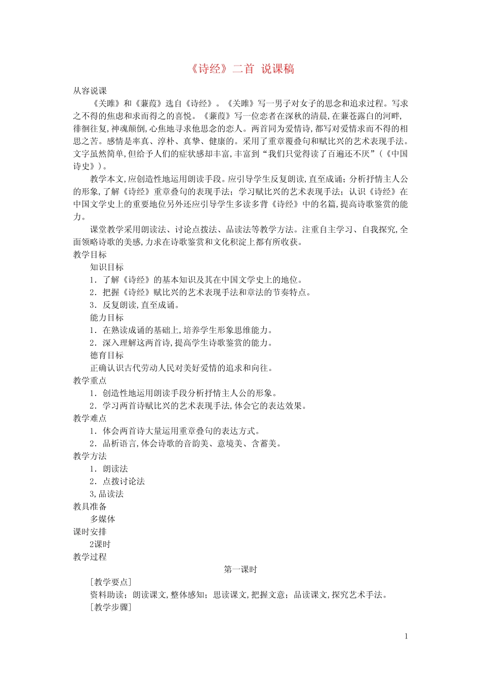 八年级语文下册第3单元12诗经二首说课稿新人教版 _第1页