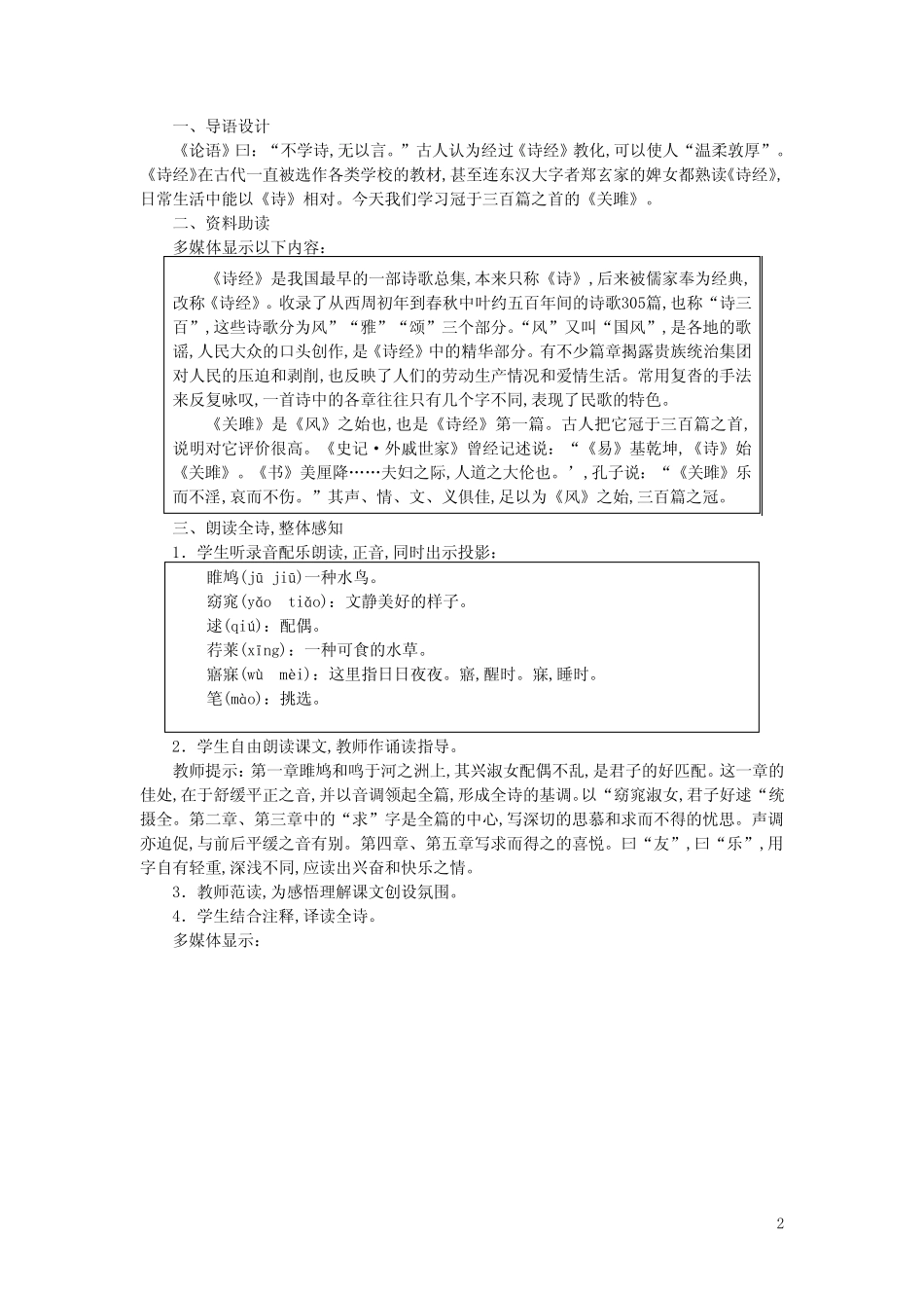 八年级语文下册第3单元12诗经二首说课稿新人教版 _第2页