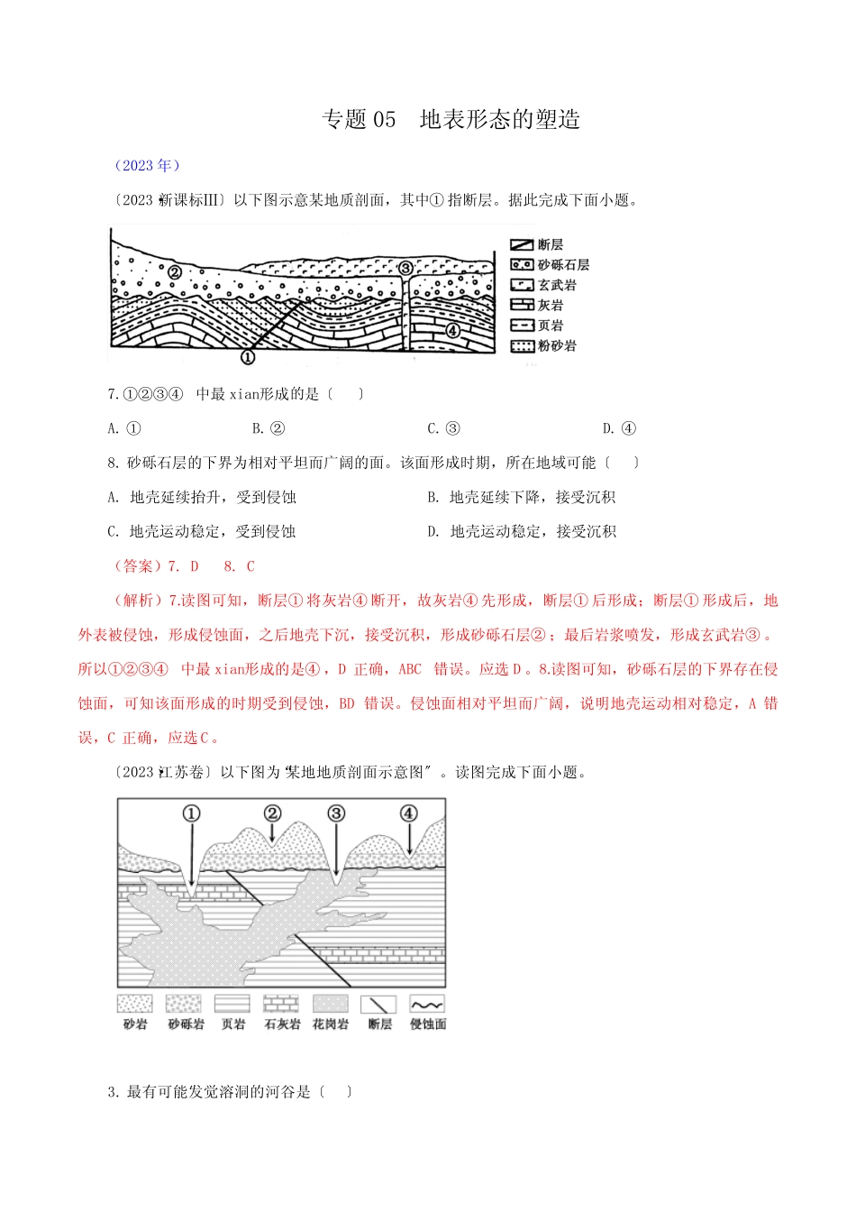 2023年高考备考地表形态的塑造(含答案) _第1页