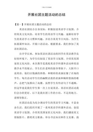 开展社团主题活动的总结