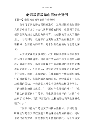 教师教育教学心得体会范例