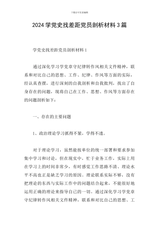 2024学党史找差距党员剖析材料3篇