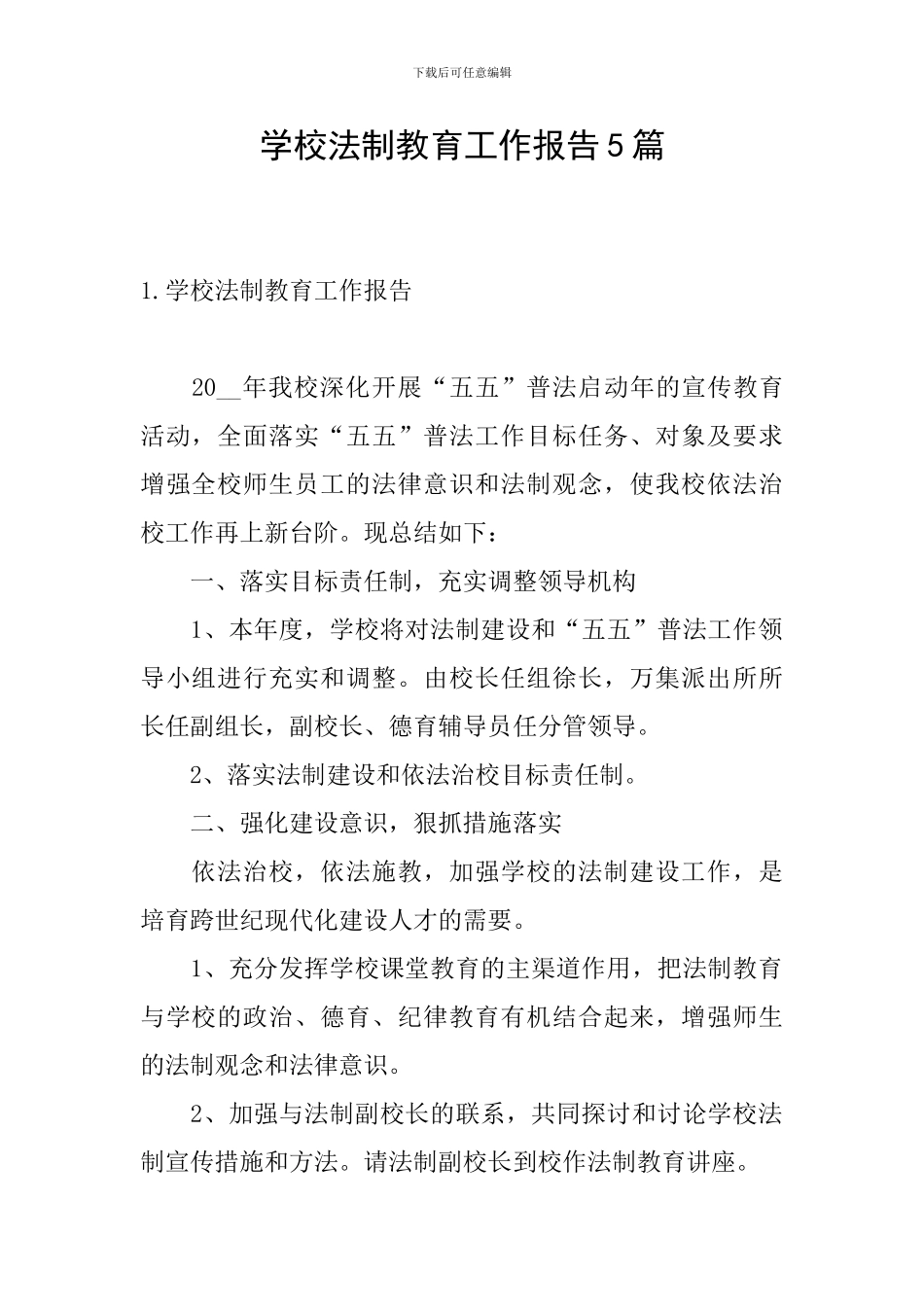 学校法制教育工作报告5篇_第1页