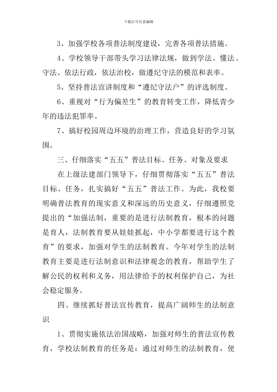 学校法制教育工作报告5篇_第2页